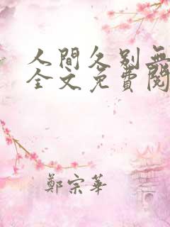人间久别无删减全文免费阅读