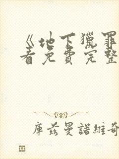 《地下猎罪》观看免费完整版
