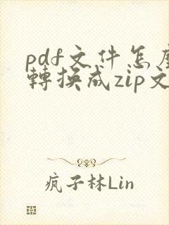 pdf文件怎么转换成zip文件