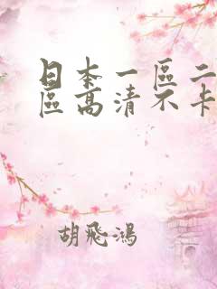 日本一区二区三区高清不卡在线