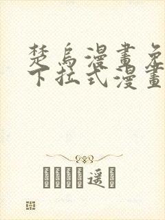 楚乌漫画免费看下拉式漫画