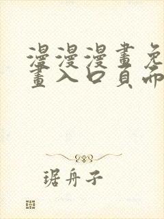 漫漫漫画免费漫画入口页面下拉式