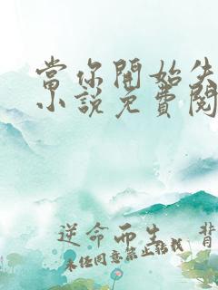 当你开始失去我小说免费阅读
