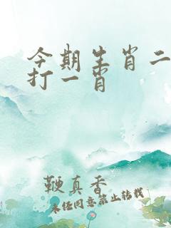 今期生肖二五头打一肖