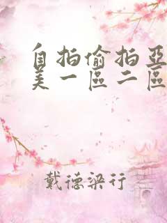 自拍偷拍亚洲欧美一区二区