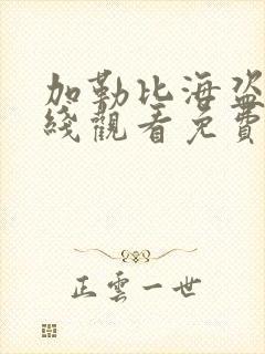 加勒比海盗6在线观看免费完整高清