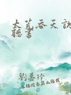 太荒吞天诀免费听书
