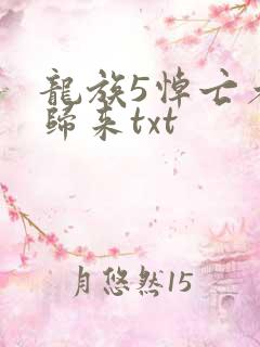 龙族5悼亡者的归来txt