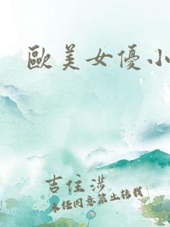 欧美女优小视频