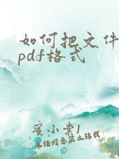 如何把文件做成pdf格式