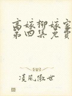 高嫁柳嫁家动画第四集免费