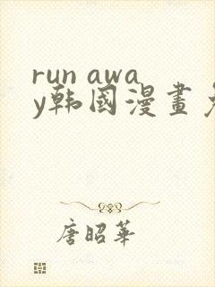 run away韩国漫画免费