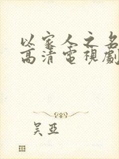 以家人之名免费高清电视剧