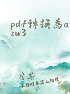 pdf转换为azw3