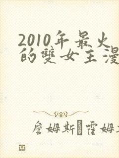 2010年最火的双女主漫画