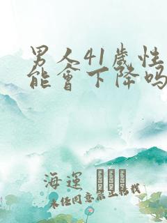 男人41岁性功能会下降吗