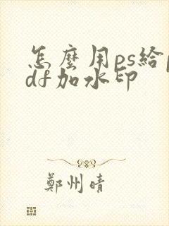 怎么用ps给pdf加水印