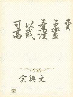 可以看免费全球高武漫画