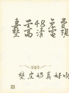 妻子48免费完整高清电视剧
