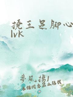挠玉足脚心tk|vk
