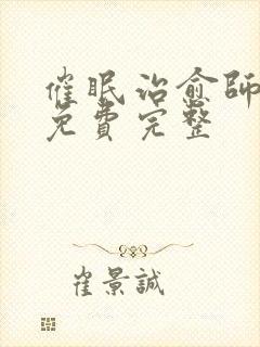 催眠治愈师漫画免费完整