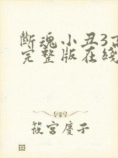 断魂小丑3高清完整版在线观看