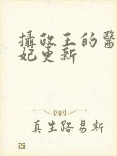 摄政王的医品狂妃更新