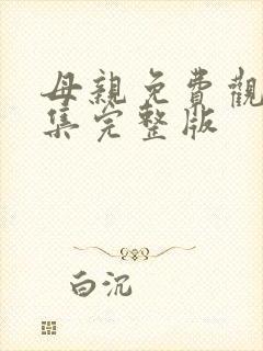 母亲免费观看全集完整版