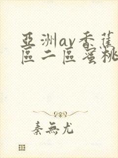 亚洲av香蕉一区二区蜜桃