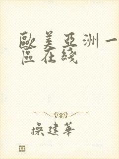 欧美亚洲一区二区在线