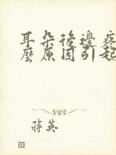 耳朵后边疼是什么原因引起的