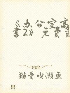 《办公室高潮秘书2》免费观看