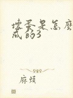 坏蛋是怎么样练成的3