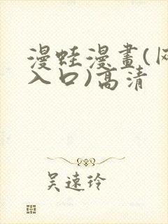 漫蛙漫画(网页入口)高清