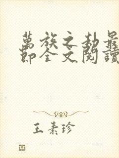 万族之劫最新章节全文阅读无弹窗