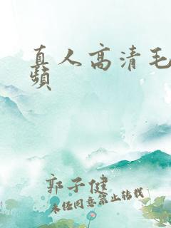 真人高清毛片视频