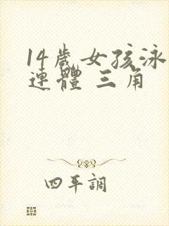 14岁女孩泳衣连体 三角
