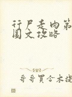 行尸走肉第二章图文攻略