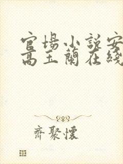 官场小说安江与高玉兰在线阅读