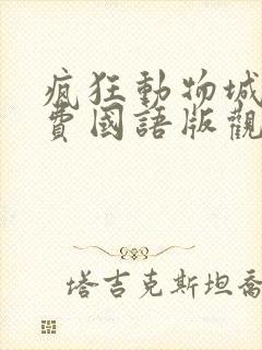疯狂动物城2免费国语版观看