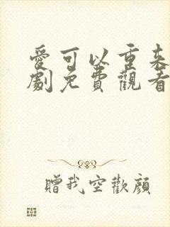 爱可以重来电视剧免费观看