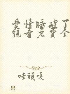 爱情睡醒了在线观看免费全集