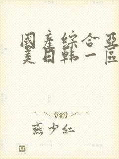 国产综合亚洲欧美日韩一区二区