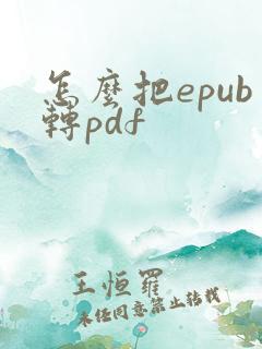 怎么把epub转pdf