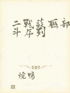 二战苏联部队战斗序列