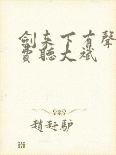 剑来下有声书免费听大斌