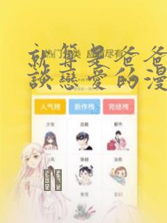 就算是爸爸也想谈恋爱的漫画：结局+番外