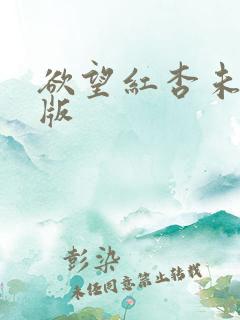 欲望红杏未删减版