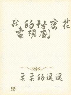 我的秘密花园1 电视剧