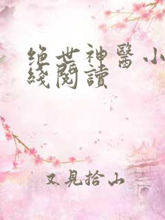 绝世神医小说在线阅读